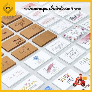 (เริ่มต้นใบละ 1 บาท) การ์ดขอบคุณ Thank you card บัตรขอบคุณ 30 ใบ