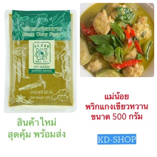 แม่น้อย พริกแกงเขียวหวาน Green Curry Paste ขนาด 500 กรัม สินค้าใหม่ สุดคุ้ม พร้อมส่ง