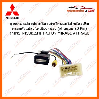 ปลั๊กแปลงไฟกล้อง+ปลั๊กเครื่องเล่น ตรงรุ่น สำหรับ MITSUBISHI TRITON  MIRAGE  ATTRAGE 20 PIN รหัส CAM-005