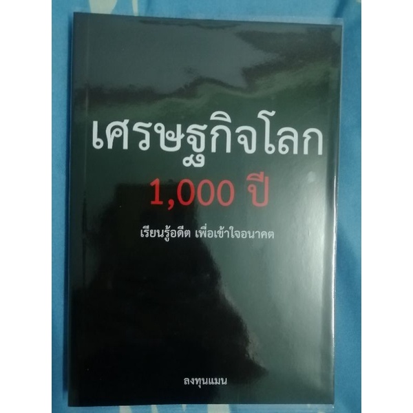 เศรษฐกิจโลก​ 1000​ ปี