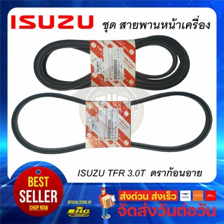 สายพานหน้าเครื่อง TFR 3000 Turbo ดราก้อนอาย 1ชุด ISUZU แท้ (คู่ ไดชาร์ท+แอร์+เพาเวอร์)