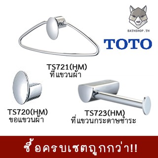 &lt; SET สุดคุ้ม &gt;  TS720(HM) , TS721(HM), TS723(HM) อุปกรณ์ห้องน้ำครบเซต ขอแขวน ห่วงแขวนผ้า ที่แขวนกระดาษชำระ