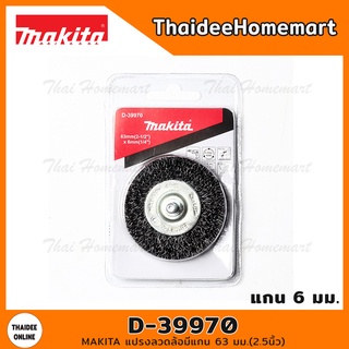 MAKITA แปรงลวดล้อมีแกน 63 มม.(2.5นิ้ว) รุ่น D-39970 (แกน6มม.)