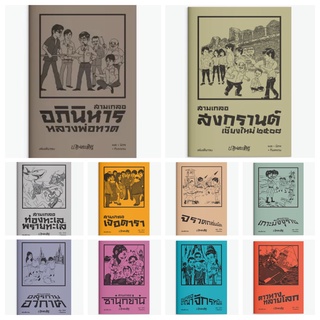 สามเกลอ ตอนพิเศษ : ดาวหางทลายโลก/อาณาจักรทมิฬ/ซานุกข่าน/อสุรกายอวกาศ/เกาะมัจจุราช/จรวดถล่มเมือง/ท่องทะเล และพราย :แสงดาว