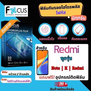 [พร้อมส่ง] Focus ฟิล์มกันรอยไฮโดรพลัส Redmi มีทุกรุ่น ฟรี!ชุดติดฟิล์ม ฟิล์มเรดมี่ ฟิล์มกันรอย แจ้งรุ่นทางแชทได้