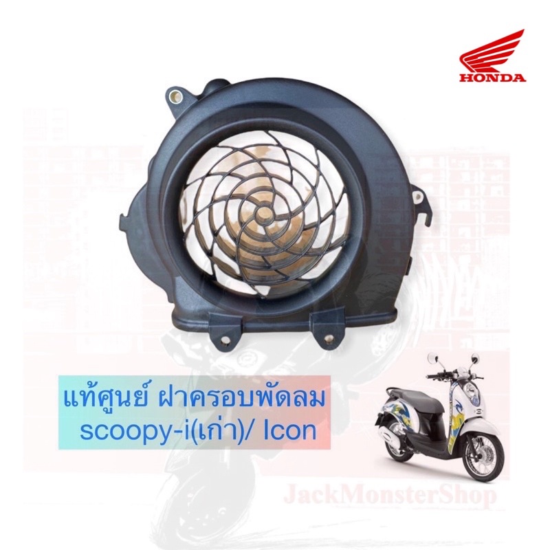 แท้ศูนย์ ฝาครอบพัดลม scoopy-i(เก่า)/ Icon สีดำด้าน อะไหล่แท้ฮอนด้า