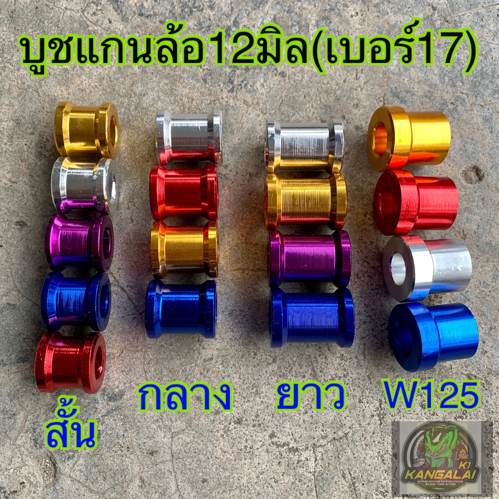 บูชล้อ#บูชแกนล้อ#บูชรองมิเนียม waveทุกรุ่น เวฟ110i เวฟ125