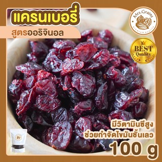 แครนเบอร์รี่ 100 g แครนเบอรี่แห้ง แครนเบอรี่อบ แคนเบอร์รี่ พร้อมทาน เครนเบอร์รี่ แครนเบอรี่ อบแห้ง