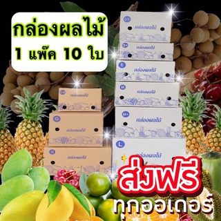 กล่องผลไม้ (แพ็ค 10 ใบ) เบอร์ C+9 E D+11 S+ M M+ G L กล่องผลไม้ หนา 5 ชั้น ส่งฟรีทันที