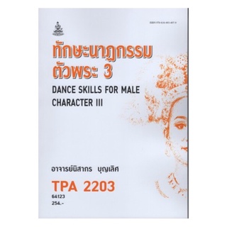 TPA2203 64123 ทักษะนาฎกรรมตัวพระ3 นิสากร บุญเลิศ