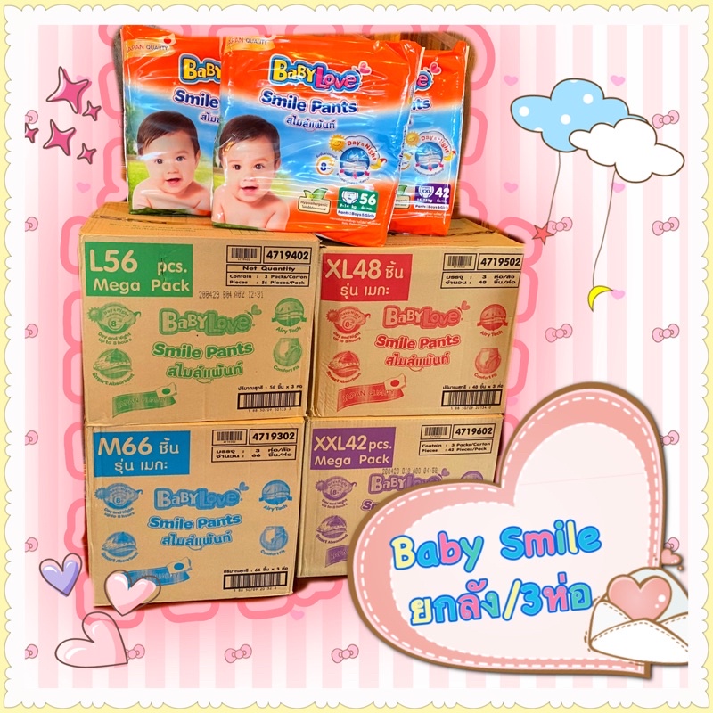 Disposable Diapers 689 บาท Baby Love smile pants  ( ไสมล์ แพ้นส์ ) ยกลัง 3 ห่อ สำหรับกลางวันและกลางคืน Mom & Baby