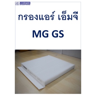 Corner กรองแอร์ เอ็มจี MG GS