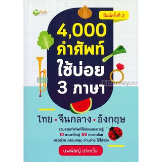 4,000 คำศัพท์ใช้บ่อย 3 ภาษา ไทย-จีน-อังกฤษ