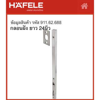 กลอนฝัง Hafele ยาว24นิ้ว