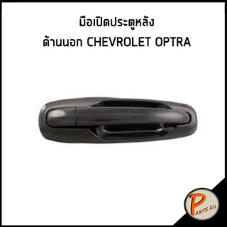 อะไหล่แท้ / มือเปิดประตูด้านนอก ด้านหลัง ขวา CHEVROLET OPTRA  ปี 2007 - 2010 เชฟโรเลต ออฟต้า