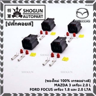 (ราคา/ 1 ปลั๊ก) ปลั๊กคอยส์ ใหม่ 100% เกรดอย่างดี (แบบ 2 สาย)  MAZDA 3 เครื่อง 2.0 L , FORD FOCUS เครื่อง 1.8 และ 2.0 L