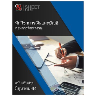 แนวข้อสอบ นักวิชาการเงินและบัญชี กรมการจัดหางาน 2564