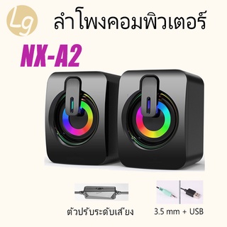 LG ลำโพงคอม NX-A2 Gaming Speaker USB รุ่น Stereo RGB ลำโพงเกมมิ่ง  ลำโพงตั้งโต๊ะ คอมพิวเตอร์ตั้งโต๊ะแล็ปท็อป ลำโพงมินิ