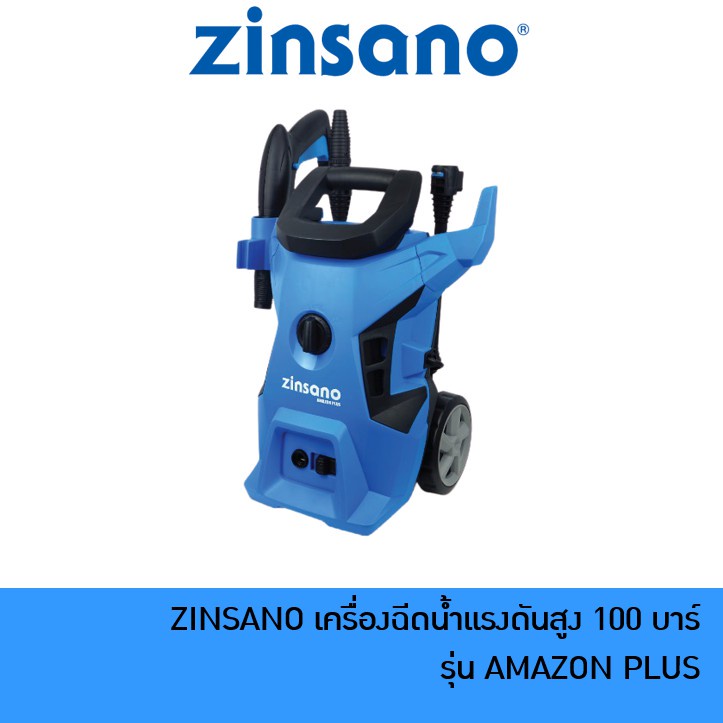 [ใช้โค้ด SPCCBWR4Y4 รับคืน 230 coins] ZINSANO เครื่องฉีดน้ำ แรงดันสูง 100 บาร์ รุ่น AMAZON PLUS สำหรับ ล้างรถ ล้างพื้น
