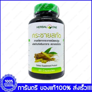 Herbal one Finger Root Extract อ้วยอัน กระชายสกัด 60 Capsules