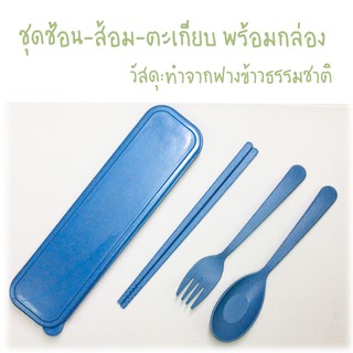 ชุดกล่อง ช้อน-ส้อม-ตะเกียบ (ผลิตจากวัสดุฟางข้าวโพดธรรมชาติ)