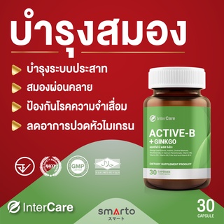 NEW Intercare Active-B + Gingko (30 แคปซูล)อาหารเสริมช่วยบำรุงสมอง เพิ่มความจำ วิตามินบีรวมและสารสกัดจากใบแปะก๊วย