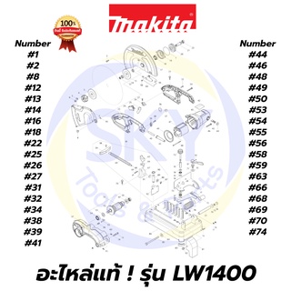 🔥อะไหล่แท้🔥 LW1400 MAKITA มากีต้า แท่นตัดไฟเบอร์ ขนาด 14 นิ้ว แท้ 100%