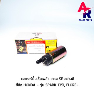 มอเตอร์ปั้มติ๊ก YAMAHA - SPARK135I FLORE I อย่างดี มอเตอร์ปั๊มน้ำมันเชื้อเพลิง ปั๊มติ๊ก