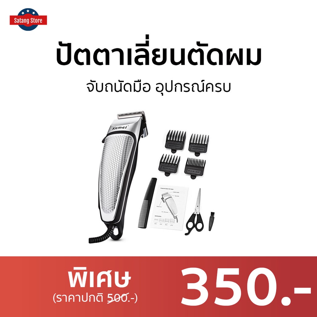 ปัตตาเลี่ยนตัดผม Kemei จับถนัดมือ อุปกรณ์ครบ KM4639 - บัตเลี่ยนตัดผม