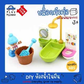 สั่งเลย พร้อมส่ง🚚SMONEO บล็อก DIY อุปกรณ์ห้องน้ำ อ่างอาบน้ำ อ่างล้างมือ กระจก Bathroom Parts