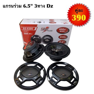 (ใส่โค้ด SEPINC30 ลด 30%) ขาย ลำโพง 6.5 DZ-6004 3ทาง แกนร่วม 600w ของใหม่