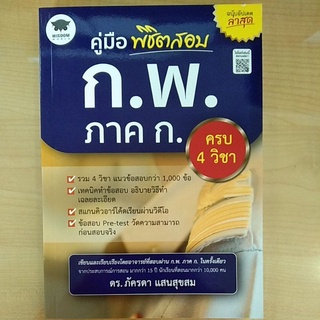 คู่มือพิชิตสอบ ก.พ.ภาค ก.ครบ 4 วิชา(9786160843114)