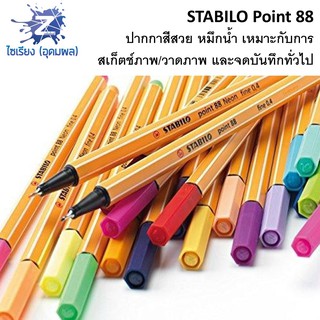 (ชุดที่ 2/3) STABILO Point 88 ปากกาสีหมึกน้ำ