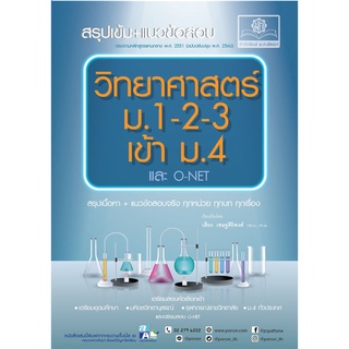 สรุปเข้ม+แนวข้อสอบ วิทยาศาสตร์ ม.1-2-3 เข้า ม.4 (และ O-Net) (หลักสูตรปรับปรุง พ.ศ.2560) โดย พ.ศ.พัฒนา