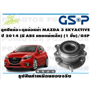 ลูกปืน(ดุมล้อ)ล้อหน้า MAZDA 3 SKYACTIVE ปี 2014 ยี่ห้อ GSP (1 ชิ้น)