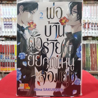 พ่อบ้านตัวร้ายกับยัยคุณหนูจอมยุ่ง เล่มที่ 2 หนังสือการ์ตูน มังงะ มือหนึ่ง บงกช