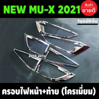 ครอบไฟหน้า + ครอบไฟท้าย ชุบโครเมี่ยม Isuzu Mux Mu-X 2021 2022 (A)