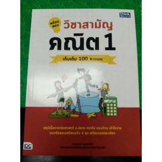 9786164492615พร้อมสอบวิชาสามัญ คณิต 1 เก็บเต็ม 100 คะแนน