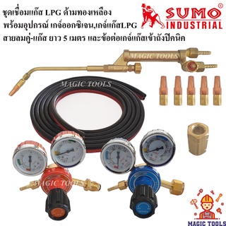 SUMO ชุดเชื่อมแก๊ส LPG พร้อมอุปกรณ์ เกจ์ออกซิเจนและเกจ์แก๊สLPG,สายลมคู่-แก๊ส ยาว 5 เมตร และข้อต่อสำหรับต่อเข้าถังปิคนิค