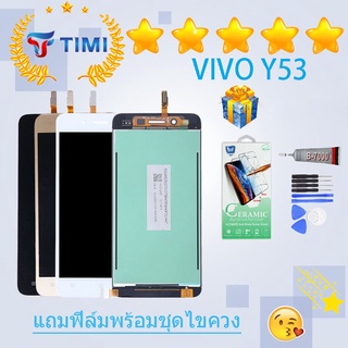 ชุดหน้าจอ Vivo Y53 แถมฟิล์มพร้อมชุดไขควง