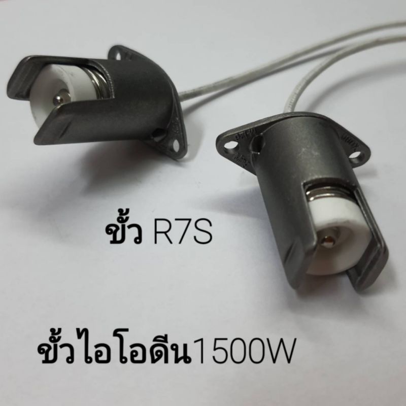 (แพคละ1คู่)ขั้วหลอดไฟR7S ขั้วสำหรับใส่โคมไอโอดีน 1000-1500W