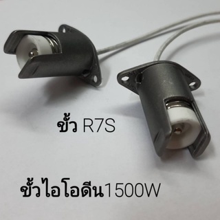 ขั้วหลอดไฟR7S ขั้วสำหรับใส่โคมไอโอดีน 1000-1500W