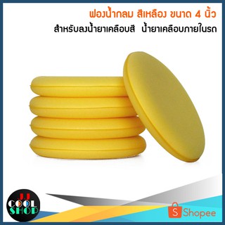 ฟองน้ำกลม สีเหลือง ขนาด 4 นิ้ว จำนวน 5 ชิ้น