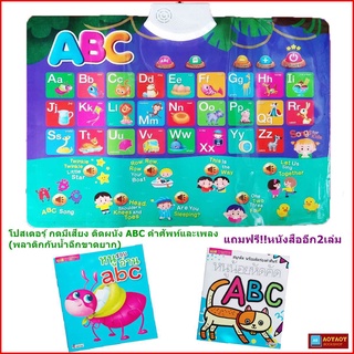 หนังสือและโปสเตอร์ กดมีเสียง ติดผนัง ABC คำศัพท์และเพลง (พลาสติกกันน้ำฉีกขาดยาก)