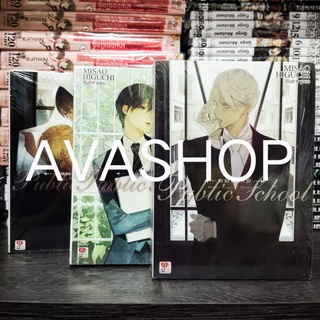 นิยายวาย Public School เล่ม 1-2 (จบ) กับ เล่มพิเศษ ขายยกชุด (พร้อมส่ง)