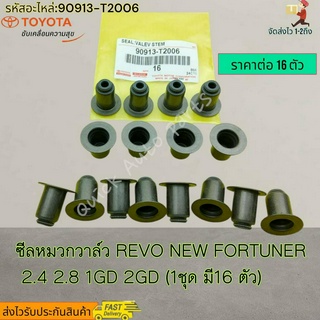 ซีลหมวกวาล์ว รีโว่ นิว ฟอร์จูนเนอร์ 2.4 2.8 1GD 2GD (ราคาต่อ16ตัว) #90913-T2006-----ครบชุดที่นี้ทีเดียว----