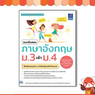 หนังสือ แนวข้อสอบภาษาอังกฤษ ม.3 เข้า ม.4 9786164492783