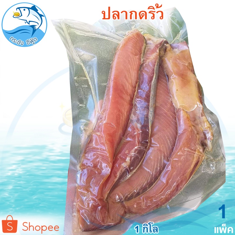 ปลากดริ้วตากแห้ง 1กิโล 1แพ็ค ปลากด ปลากดทะเล ปลากดทะเลแห้ง ปลาเค็ม ปลากดริ้ว หรือ ปลาริวกิว ปลาทูกัง
