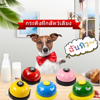 🐶COD🔔กระดิ่งฝึกสุนัข กระดิ่งฝึกสัตว์เลี้ยง กระดิ่งฝึกแมว กระดิ่งฝึกแมว เสียงระฆัง Pet Training Ring Bell