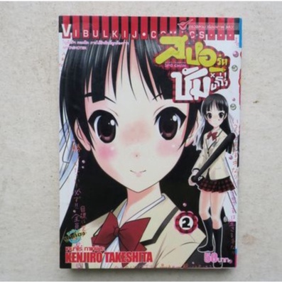 สปอร์ตซัมบาร่า - SUPO X TYAN! เล่ม 3 การ์ตูนมือสอง